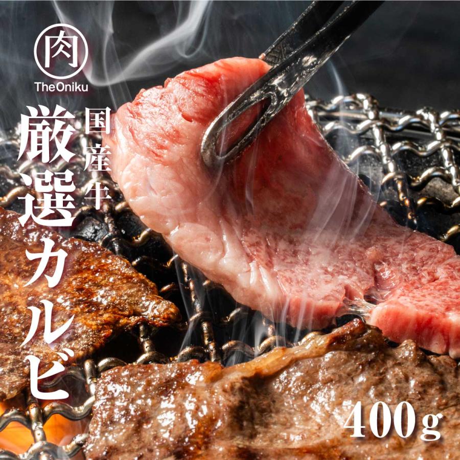 国産 厳選カルビ 400g 約2-3人前 食品 冷凍 肉 牛肉 焼肉 焼き肉 バーベキュー bbq | ブランド登録なし