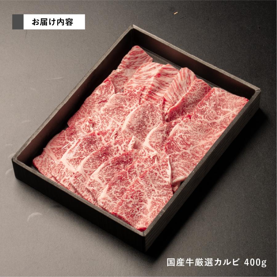 肉 国産 厳選カルビ 400g 約2-3人前 食品 冷凍 牛肉 焼肉 焼き肉 バーベキュー｜niku-donya｜05