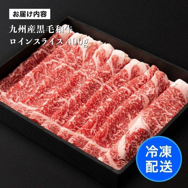 九州産黒毛和牛 ロインスライス 400g 約2-3人前 冷凍 食品 牛肉 すきやき 肉 しゃぶしゃぶ 鍋 食材 お取り寄せ ギフト | ブランド登録なし | 11