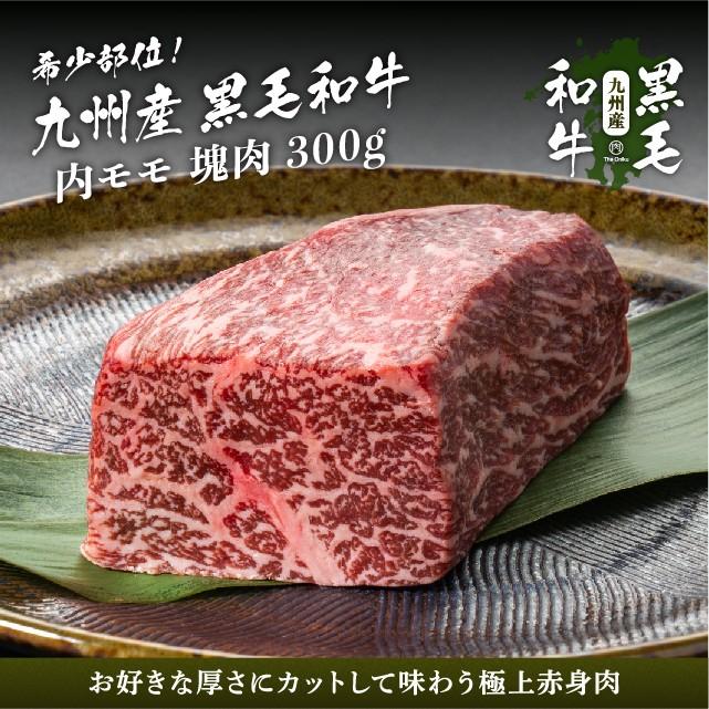 牛肉 赤身 九州産黒毛和牛 内モモ ブロック 300g 肉 和牛 焼肉｜niku-donya