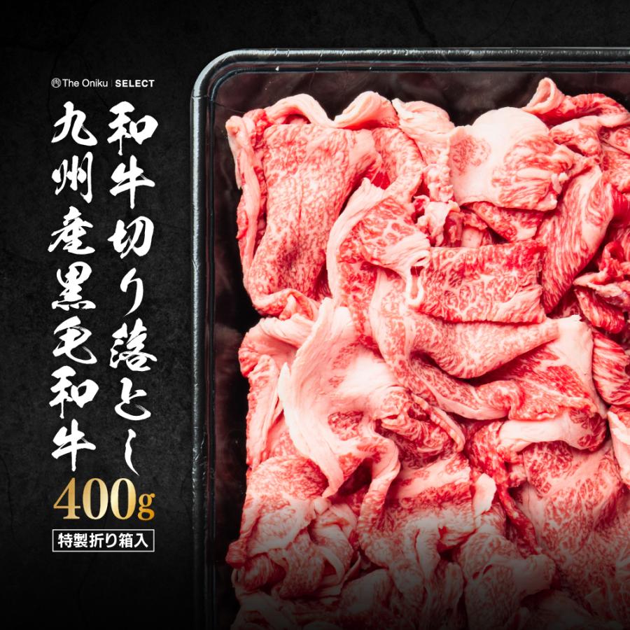 父の日 牛肉 九州産 黒毛和牛 切り落とし 400g 冷凍 食品 肉 焼肉 すきやき すき焼き肉 しゃぶしゃぶ 食材 安い 訳あり｜niku-donya