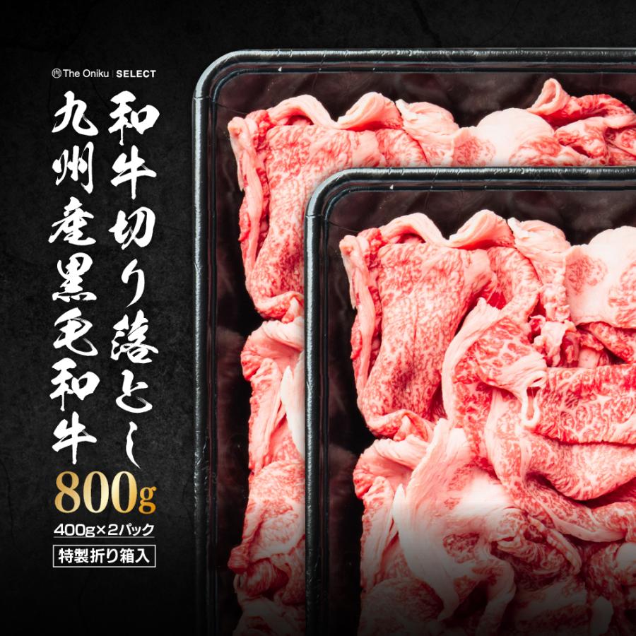 肉 牛肉 九州産 黒毛和牛 切り落とし 800g 400g×2P 国産 冷凍 食品 和牛 焼肉 すき焼き お取り寄せ グルメ肉 爆買 | ブランド登録なし