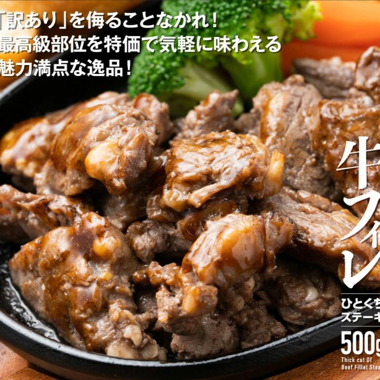 肉 焼肉 訳あり 牛ヒレ ひとくち ステーキ 500g 食品 冷凍 牛肉 わけあり 爆買 | ブランド登録なし | 01
