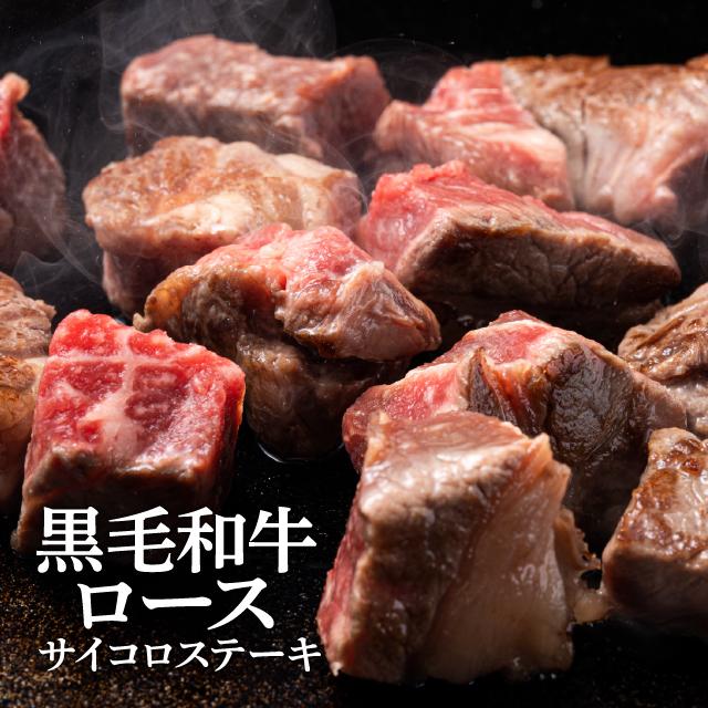 ステーキ肉 安い 黒毛和牛ロース サイコロステーキ 150g×2 計300g 国産 牛肉 焼肉