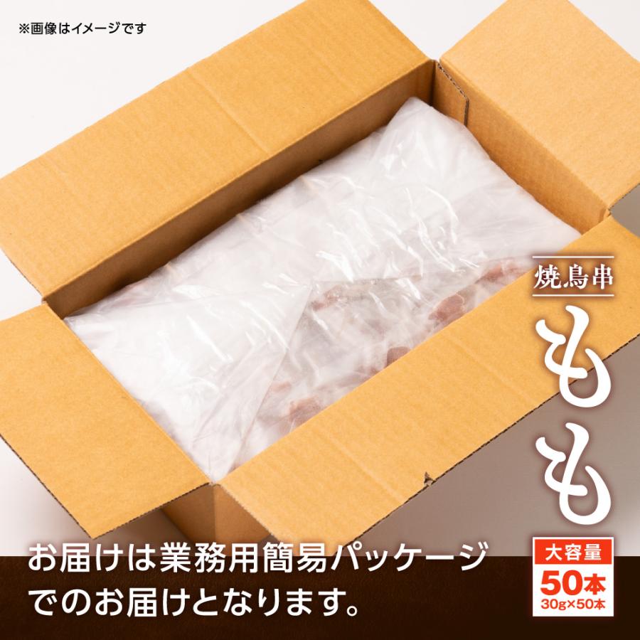 焼き鳥 もも串 30g×50本 計1.5kg 冷凍 業務用 鶏肉 焼鳥 やきとり 鳥