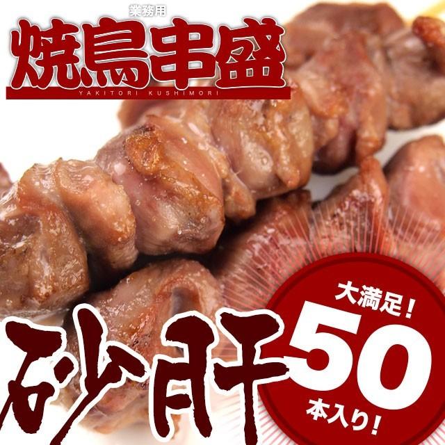 焼き鳥 砂肝串 30g×50本 計1.5kg 冷凍 業務用 串 砂肝 砂ずり 鶏肉 焼鳥 イベント｜niku-donya｜02