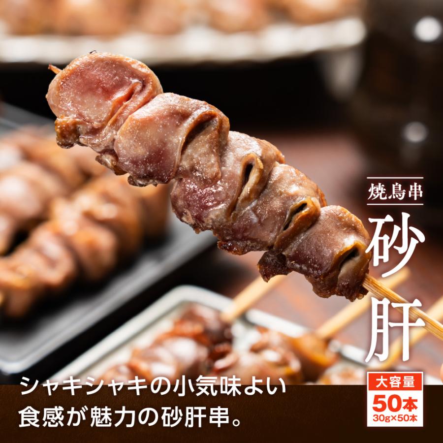 焼き鳥 砂肝串 30g×50本 計1.5kg 冷凍 業務用 串 砂肝 砂ずり 鶏肉