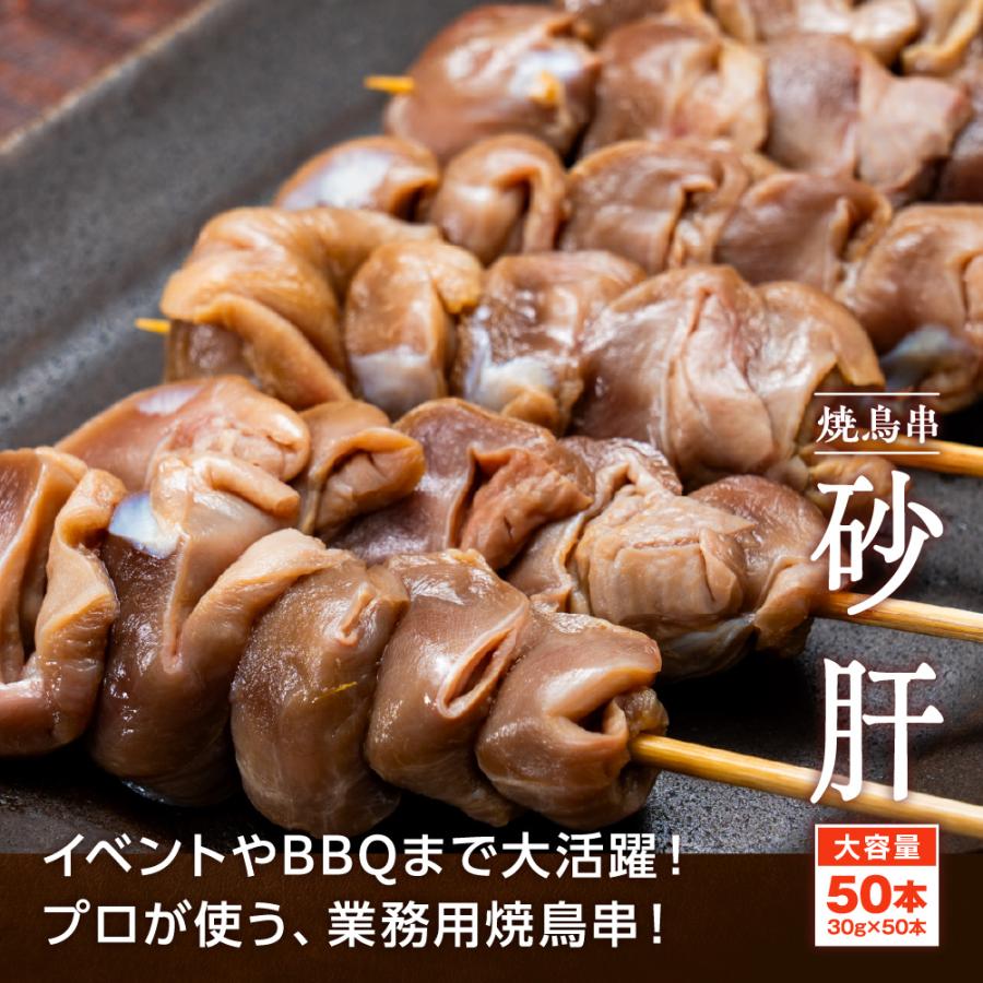 焼き鳥 砂肝串 30g×50本 計1.5kg 冷凍 業務用 串 砂肝 砂ずり 鶏肉
