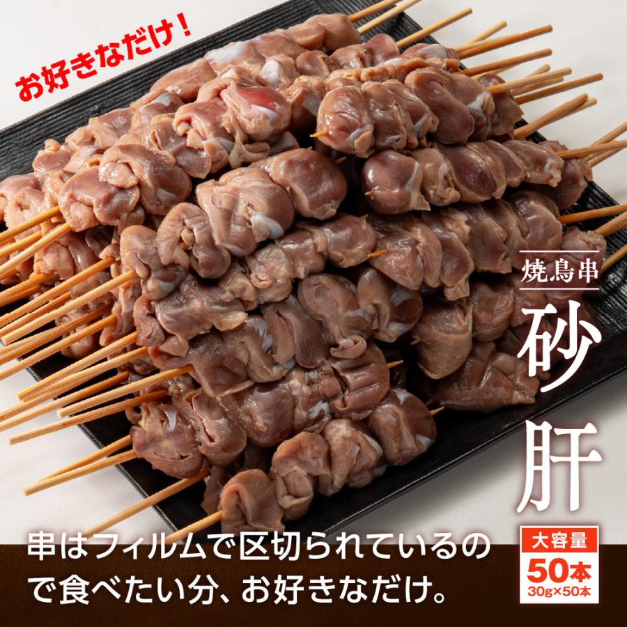 焼き鳥 砂肝串 30g×50本 計1.5kg 冷凍 業務用 串 砂肝 砂ずり 鶏肉
