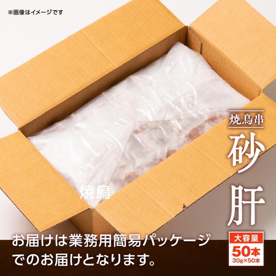 焼き鳥 砂肝串 30g×50本 計1.5kg 冷凍 業務用 串 砂肝 砂ずり 鶏肉