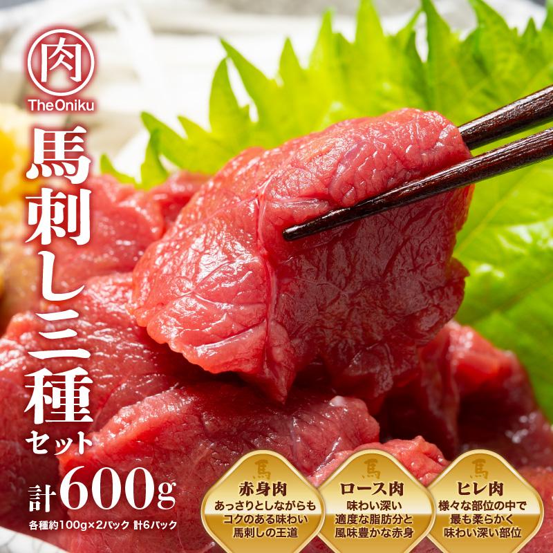 馬刺し三種 赤身 ロース ヒレ ブロック計600g（各種約100g×2パック 計6パック）冷凍 生食用 馬肉 馬刺 爆買 | ブランド登録なし | 06