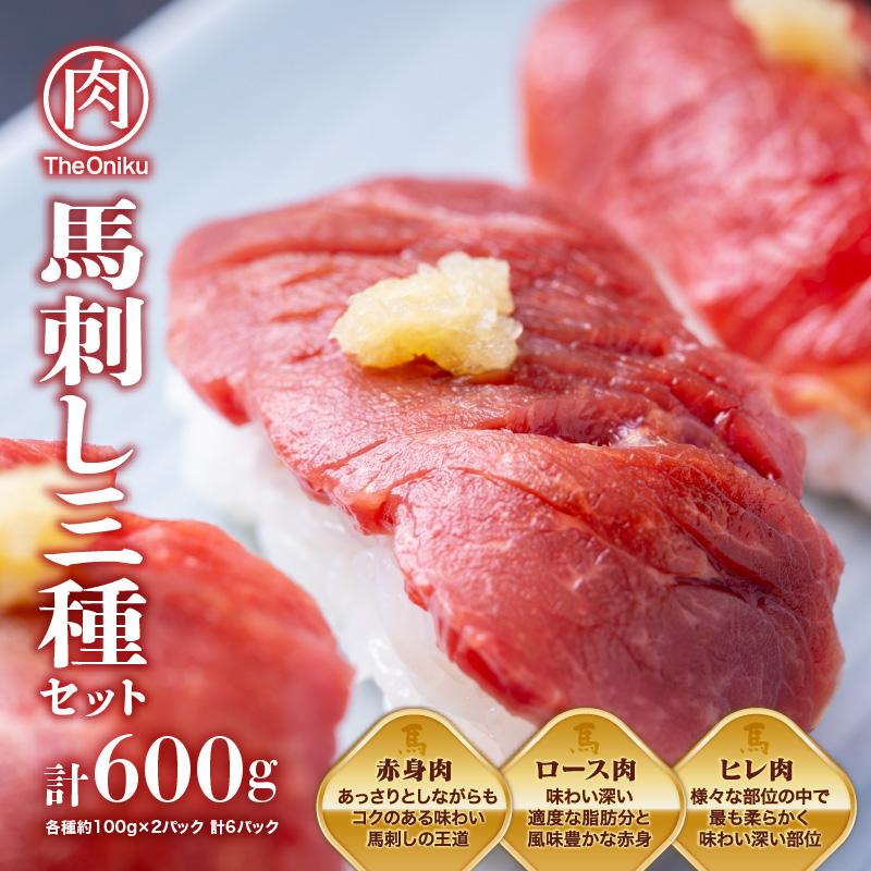 馬刺し三種 赤身 ロース ヒレ ブロック計600g（各種約100g×2パック 計6パック）冷凍 生食用 馬肉 馬刺｜niku-donya｜09