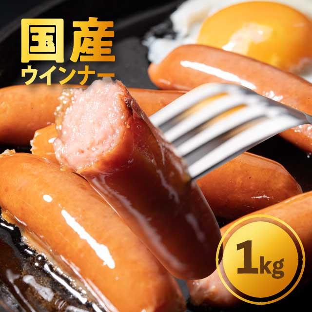 国産オールポーク ウインナーソーセージ１ｋｇ 直輸入品激安 肉 120円 超安い 豚肉 ウィンナー1