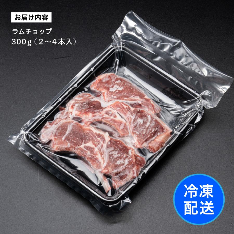 ラム肉 ラムチョップ キャップオフ 300g 2〜4本入 骨付き 冷凍 食品