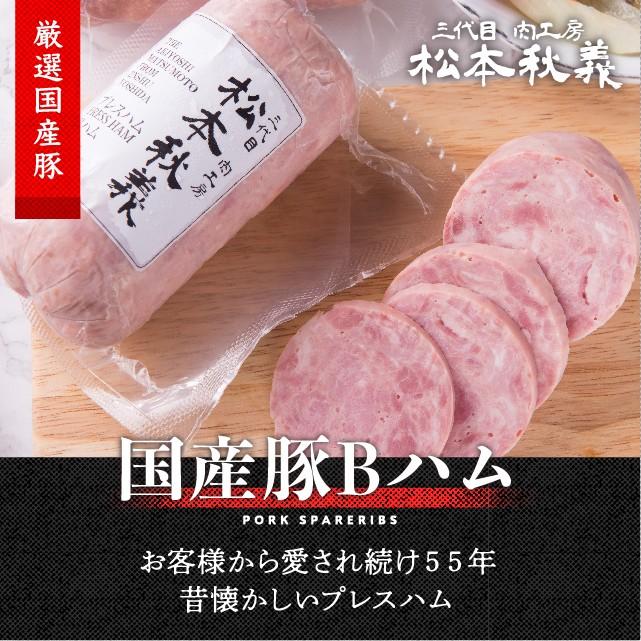 吉田ハム工場のBハム 300g 三代目 肉工房 松本秋義 国産 豚肉 冷凍 食品 プレスハム ブロック｜niku-donya