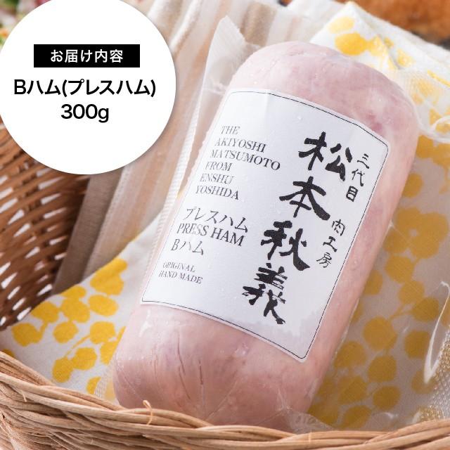 吉田ハム工場のBハム 300g 三代目 肉工房 松本秋義 国産 豚肉 冷凍