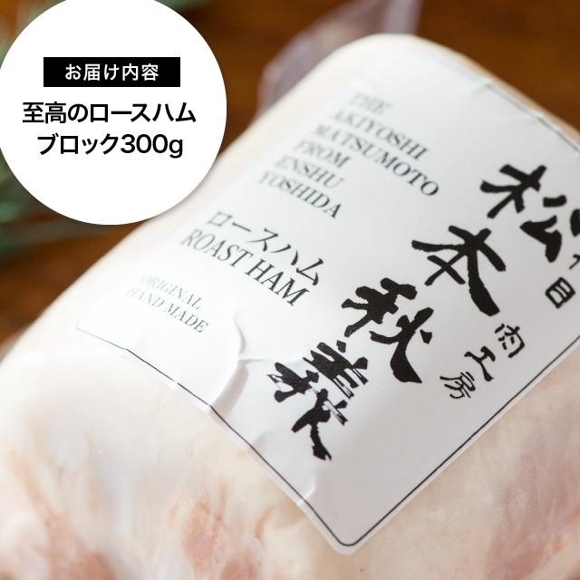 三代目肉工房 松本秋義 脂とろける ロースハム 300g ブロック 国産 豚