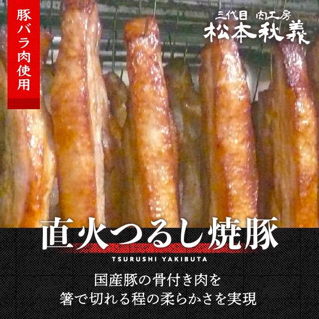 つるしチャーシュー 300g 三代目！肉工房 松本秋義 食品 冷凍 豚 豚肉 豚バラ肉 焼豚