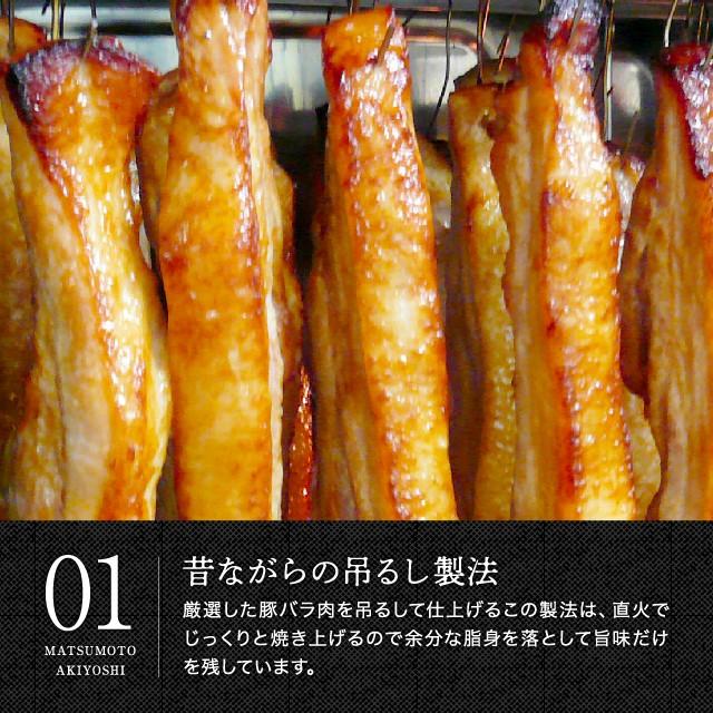 つるしチャーシュー 300g 三代目 肉工房 松本秋義 冷凍 食品 豚バラ肉