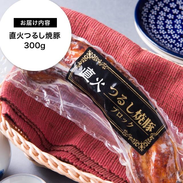 つるしチャーシュー 300g 三代目 肉工房 松本秋義 冷凍 食品 豚バラ肉