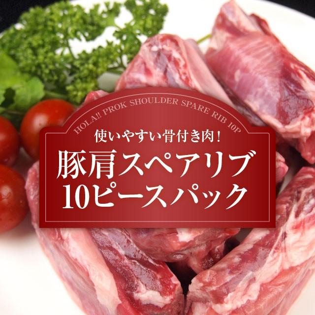 使いやすいカット済み 豚肩スペアリブ 計700g (70g×10本) パーティー