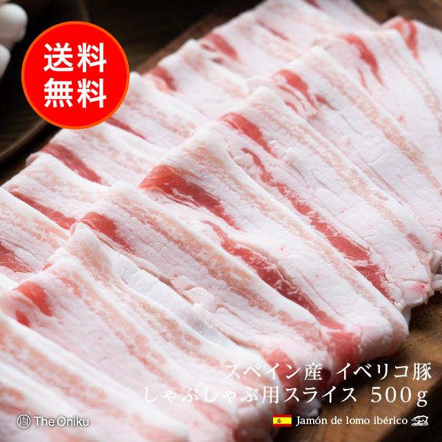 豚肉 イベリコ豚 超特価 バラ スライス しゃぶしゃぶ用 500g 鍋 豚しゃぶ ☆正規品新品未使用品 焼肉 肉 約2-3人前 豚バラ肉