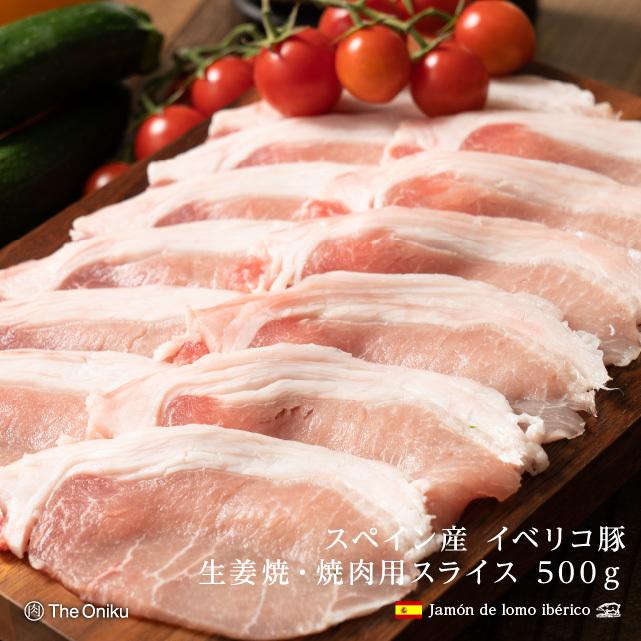 イベリコ豚 ロース 生姜焼き 焼肉用 スライス 500g スペイン産 豚肉 豚ロース肉 お取り寄せ｜niku-donya