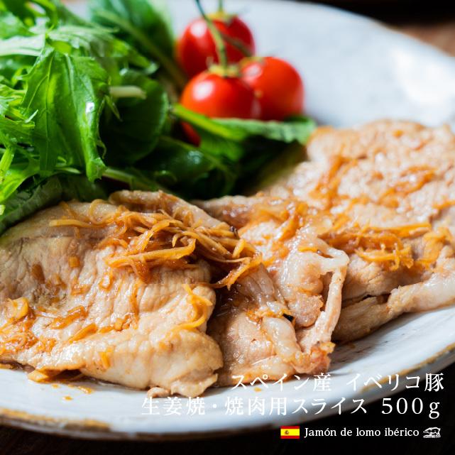 スペイン産 イベリコ豚 ロース 開店記念セール 500g 焼肉用スライス 生姜焼き