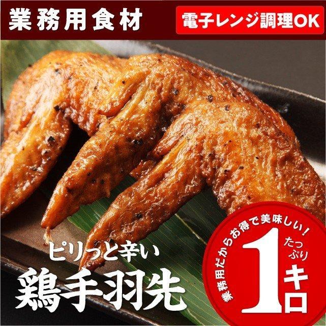 鶏 手羽先 1kg ピリっと辛い唐揚げ 電子レンジで簡単調理 冷凍 食品 鶏肉 The Oniku 肉の卸問屋アオノ 通販 Paypayモール