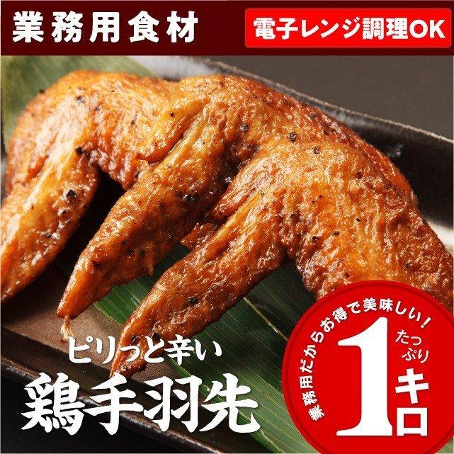 鶏 手羽先 1kg ピリっと辛い唐揚げ 高級 冷凍 日本 食品 鶏肉 電子レンジで簡単調理