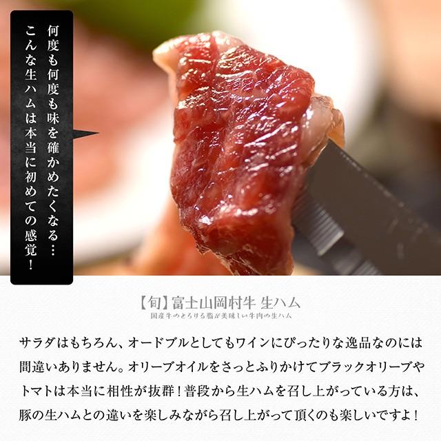 富士山 岡村牛 生ハム 100g 食品 冷凍 肉 牛肉 ハム とろける脂が美味しい｜niku-donya｜05