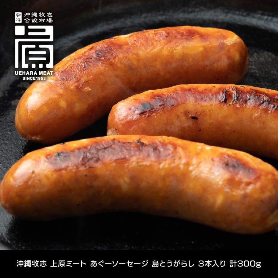 沖縄牧志 上原ミート 粗挽きあぐーソーセージ 島唐辛子 3本入 計300g