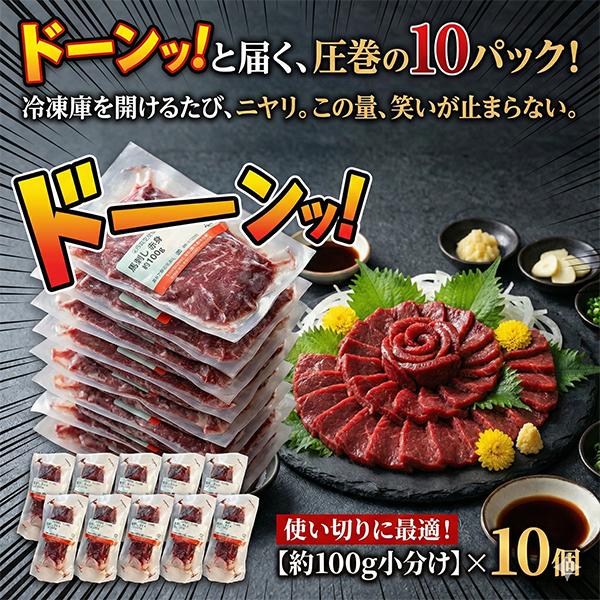 馬刺し 赤身 約1kg (約100g×10) 本場熊本加工 馬肉 ばさし 小分け