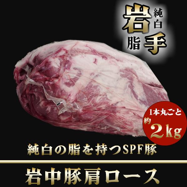 日本岩中 豚肩ロース ブロック チャーシュー 生姜焼き 銘柄豚 約２kg 国産 ブランド豚 塊肉 業務用 数量限定 ブロック 豚肉 