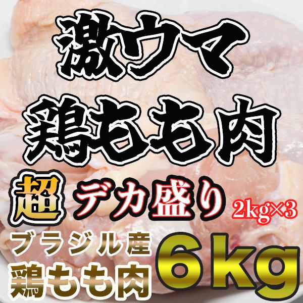 鶏 鶏肉 鶏モモ ブラジル産 鶏もも肉 業務用 6kg 冷凍 キャンプ バーベキュー 唐揚げ