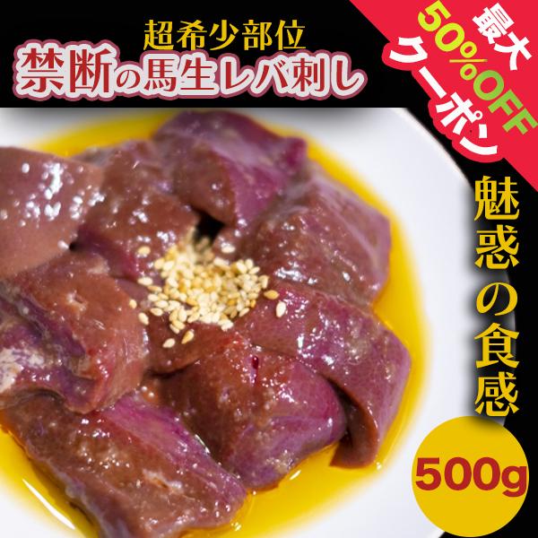 馬肉  新鮮馬レバ刺し 500g 冷凍 通販限定 人気の生レバ刺し 送料無料 希少｜赤身肉専門店 ミートジャパン