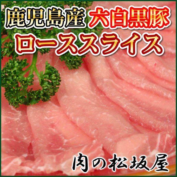 六白黒豚　ローススライス（薄切り）　鹿児島産豚肉　500g　（ギフト対応可）