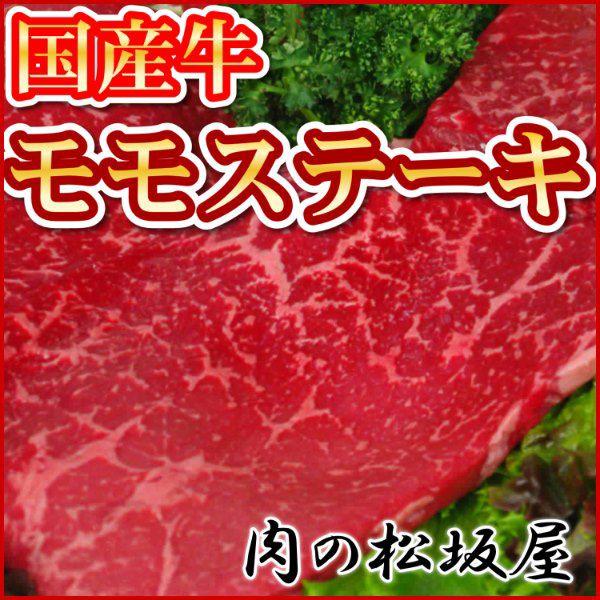 牛肉　モモステーキ　（F1・交雑種）　国産牛　1枚100g｜niku-matsuzakaya