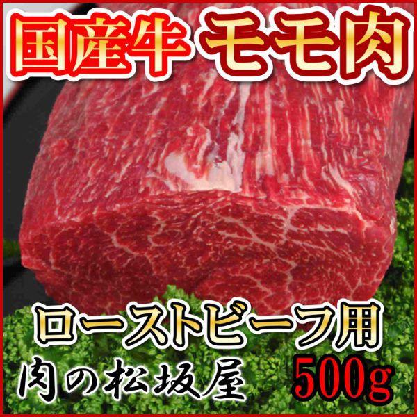 牛肉　モモ　ローストビーフ用　（F1・交雑種）　国産牛　500g｜niku-matsuzakaya