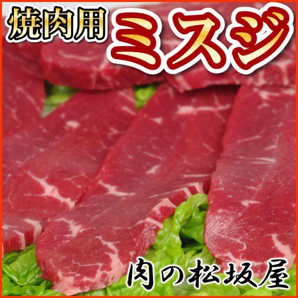 牛肉　ミスジ　焼肉用　豪州産　300g｜niku-matsuzakaya