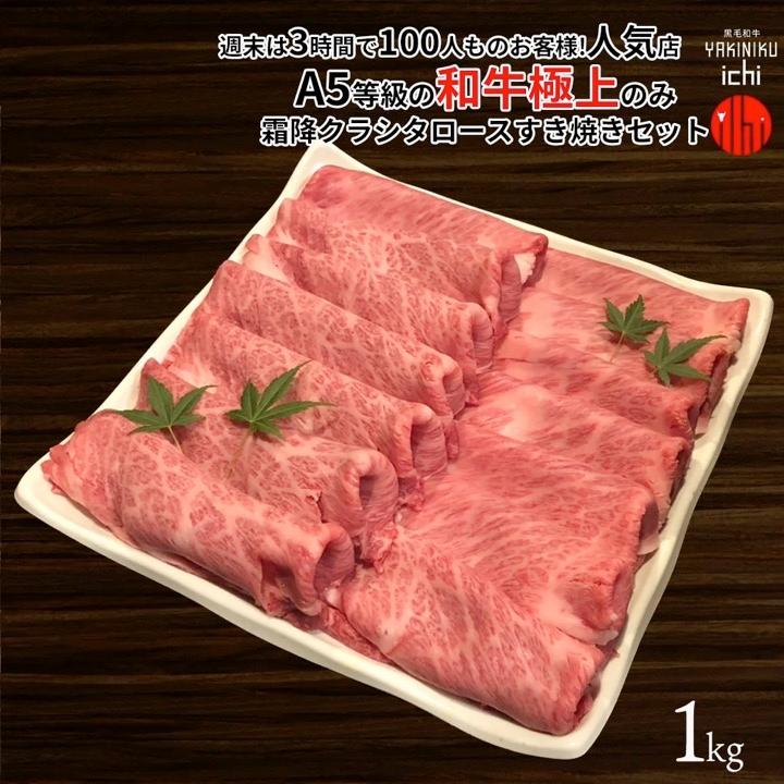 黒毛和牛 A5等級 霜降クラシタロース 薄切り 1kgセット スライス すき焼き しゃぶしゃぶ 1キロ 送料無料(北海道沖縄除く)【タイムセール!】 黒毛和牛 A5等級 店長おまかせ焼肉セット 1kgセット カルビ 盛り合わせ 1キロ 送料無料(北海道沖縄除く) カルビー OPEN価格 特別価格 特価 期間限定価格