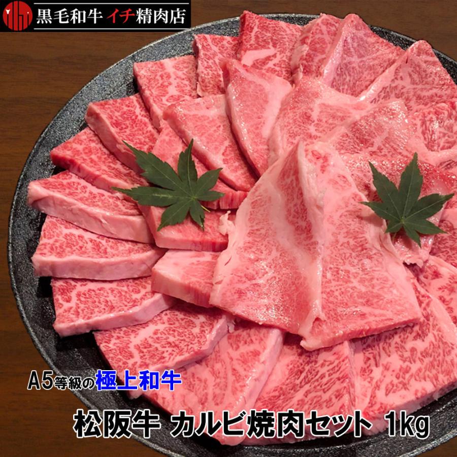 松阪牛 A5等級 カルビ 焼肉セット 1kg バーベキュー 1キロ 送料無料｜nikuichi