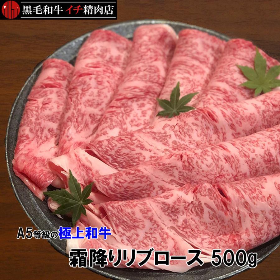 黒毛和牛 A5等級 500gセット 500グラム しゃぶしゃぶ すき焼き スライス リブロース 北海道沖縄除く 最上級霜降りロース 薄切り 送料無料 格安激安 最上級霜降りロース