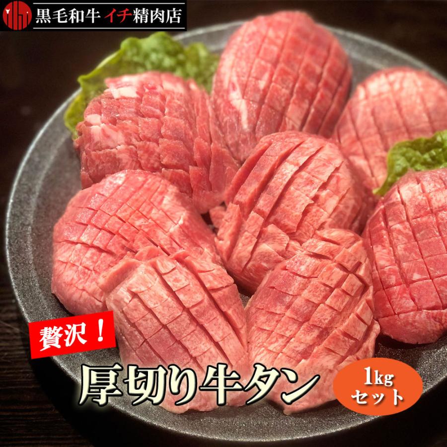 厚切り 牛タン タン元 タン中のみ 1kgセット 厚切りタン 1キロ Ichi Tongue 1kg 黒毛和牛イチ精肉店 通販 Yahoo ショッピング