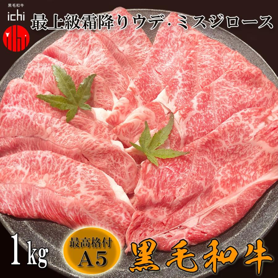 黒毛和牛 A5等級 霜降りウデミスジロース 薄切り 1kgセット スライス すき焼き しゃぶしゃぶ 1キロ 送料無料 北海道沖縄除く Ichi Ude 1kg 黒毛和牛イチ精肉店 通販 Yahoo ショッピング