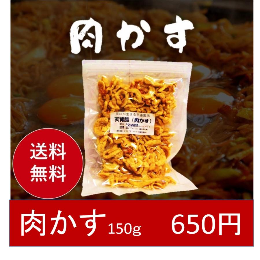肉かす（天背脂）150ｇ【送料無料】代引不可 | 