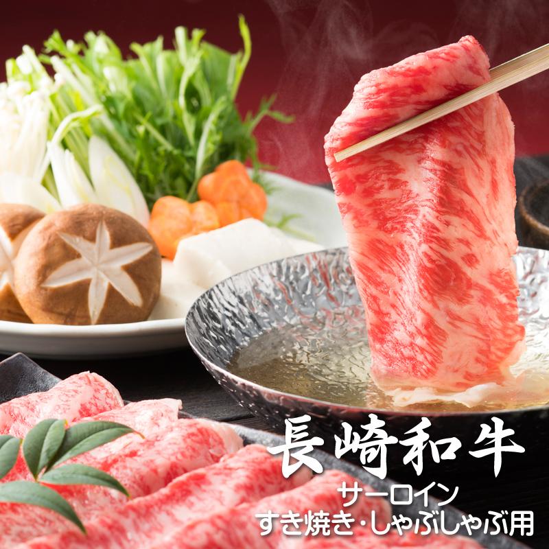 長崎和牛サーロインすき焼き・しゃぶしゃぶ用【一部の地域を除き送料無料】 | 