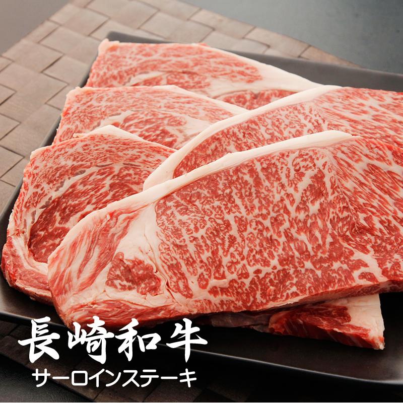 長崎和牛サーロインステーキ(2人前)【一部の地域を除き送料無料】 | 