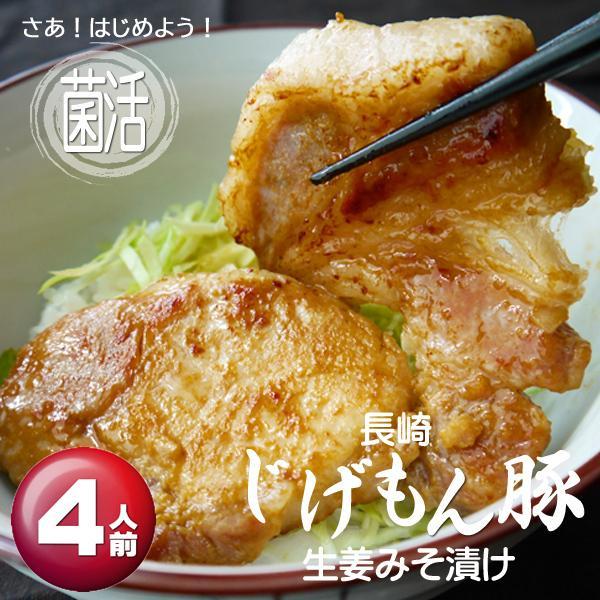 長崎じげもん豚生姜みそ漬け(4人前)【一部の地域を除き送料無料】ギフト 誕生日 御中元 簡単調理 時短 | 