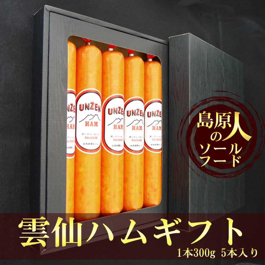 雲仙ハムギフト(1本300g 5本入)【送料別】 長崎 BBQ 焼肉 ソールフード 引出物 御祝い返し | 